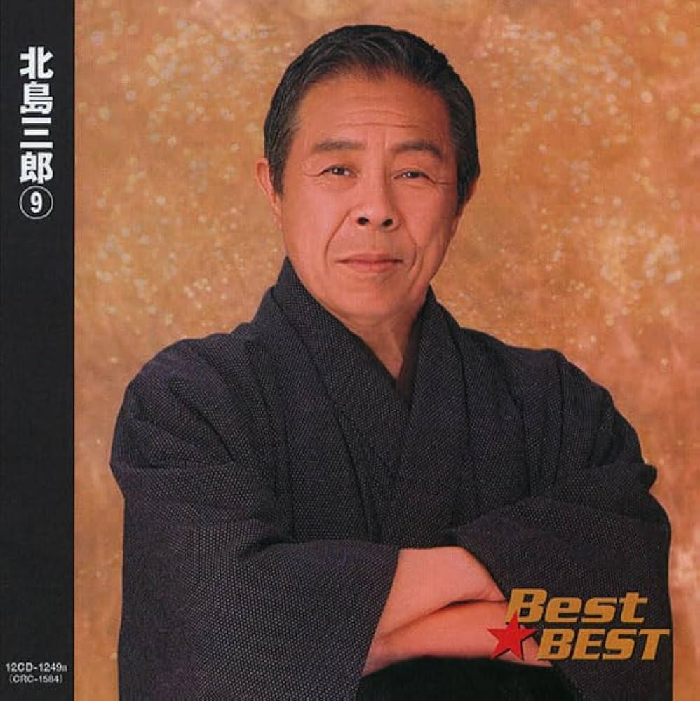 Amazon.co.jp: 北島三郎 9 12CD-1249B: ミュージック